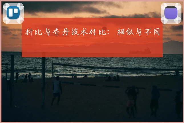 科比与乔丹技术对比：相似与不同