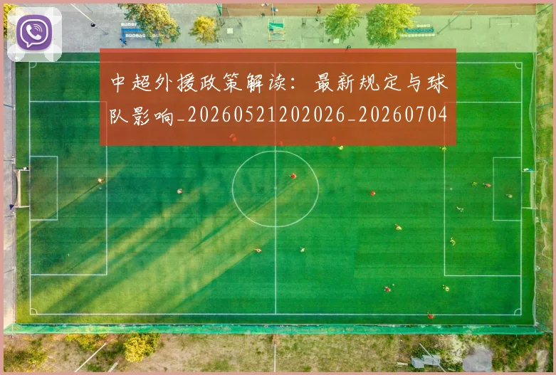 中超外援政策解读：最新规定与球队影响_20260521202026_20260704163905