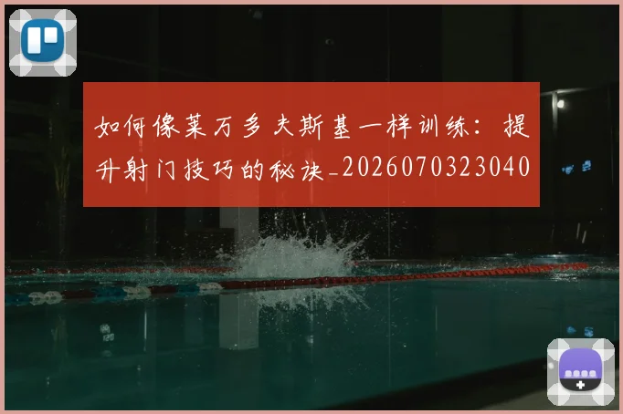 如何像莱万多夫斯基一样训练：提升射门技巧的秘诀_20260703230408
