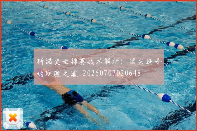 斯诺克世锦赛战术解析:顶尖选手的取胜之道_20260707020648
