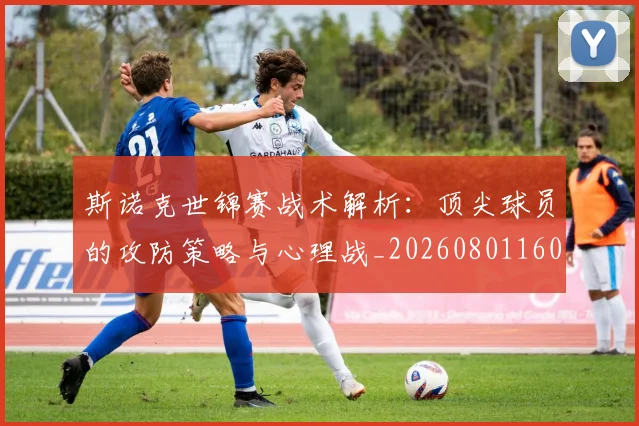 斯诺克世锦赛战术解析：顶尖球员的攻防策略与心理战_20260801160359