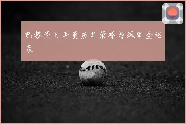 巴黎圣日耳曼历年荣誉与冠军全记录