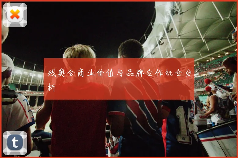 残奥会商业价值与品牌合作机会分析