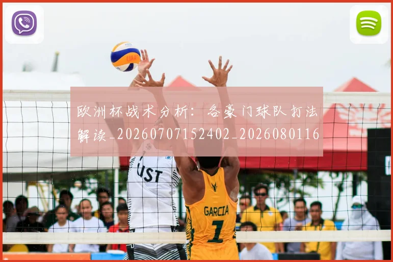 欧洲杯战术分析：各豪门球队打法解读_20260707152402_20260801165948