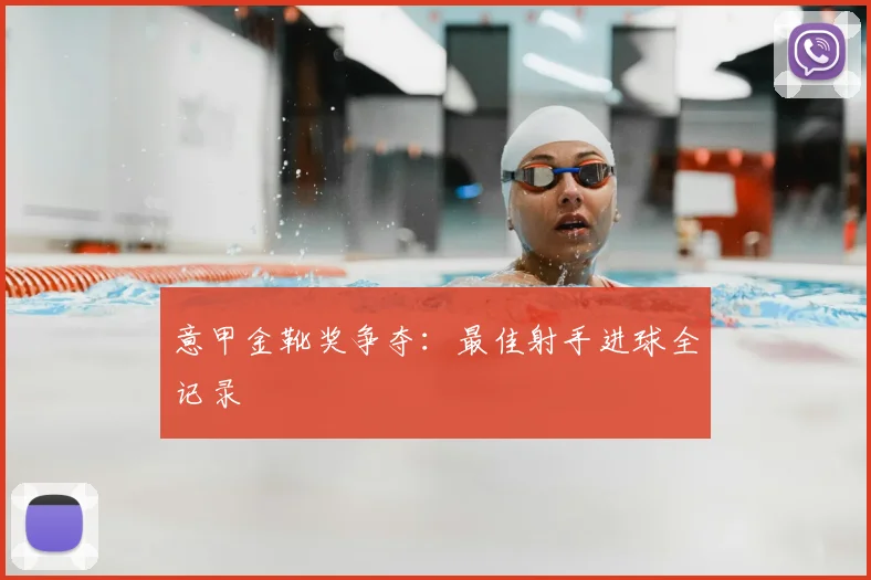 意甲金靴奖争夺：最佳射手进球全记录