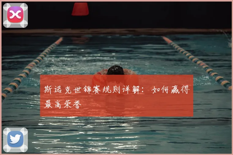 斯诺克世锦赛规则详解:如何赢得最高荣誉
