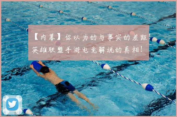 【内幕】你以为的与事实的差距！英雄联盟手游电竞解说的真相！
