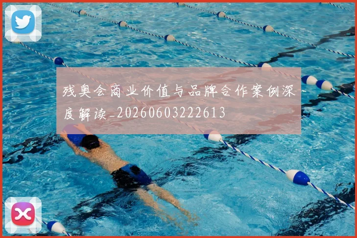 残奥会商业价值与品牌合作案例深度解读_20260603222613