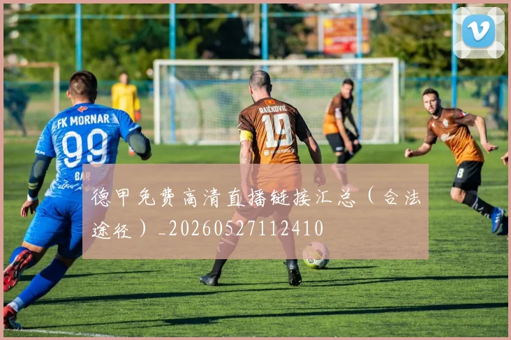 德甲免费高清直播链接汇总（合法途径）_20260527112410
