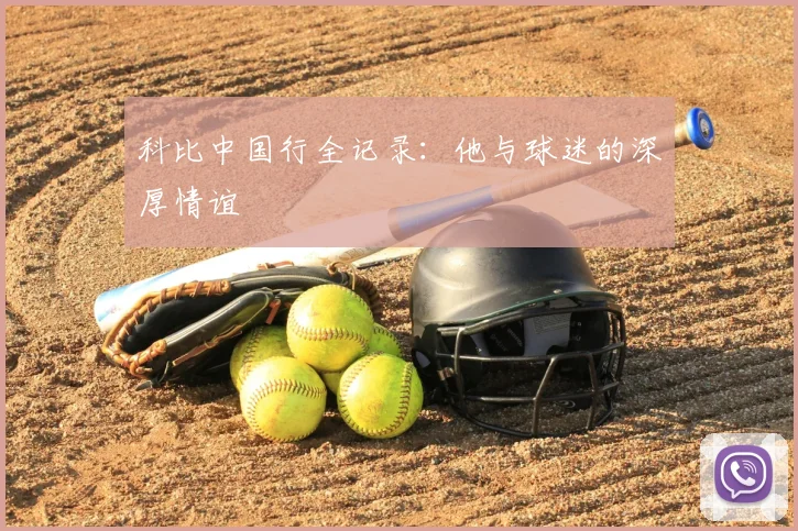 科比中国行全记录：他与球迷的深厚情谊