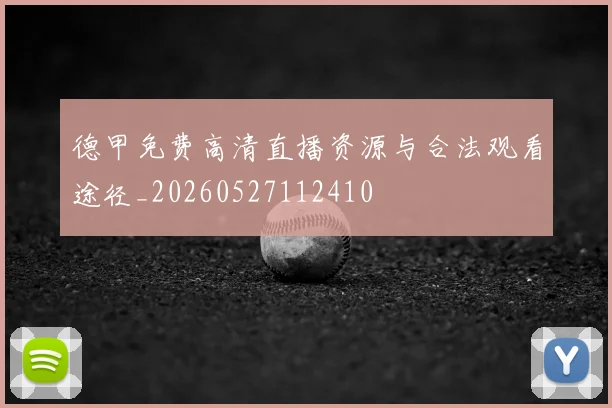 德甲免费高清直播资源与合法观看途径_20260527112410
