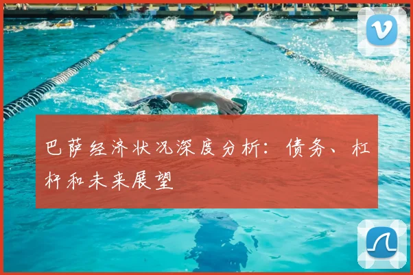 巴萨经济状况深度分析:债务、杠杆和未来展望
