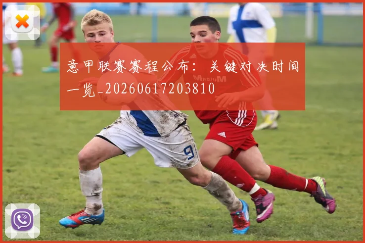 意甲联赛赛程公布:关键对决时间一览_20260617203810