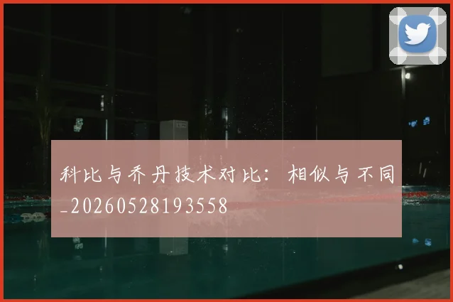 科比与乔丹技术对比：相似与不同_20260528193558