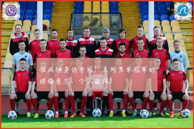 伤病缠身仍夺冠！美网男单冠军的顽强意志，令人敬佩！
