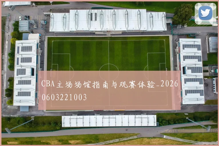 CBA主场场馆指南与观赛体验_20260603221003