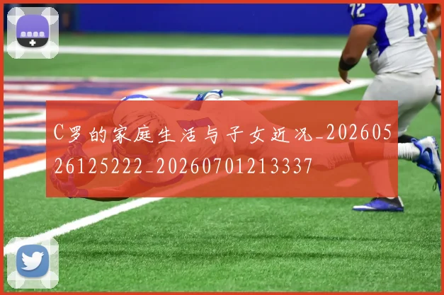 C罗的家庭生活与子女近况_20260526125222_20260701213337
