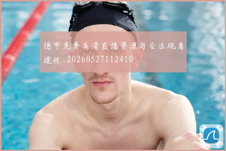 德甲免费高清直播资源与合法观看途径_20260527112410