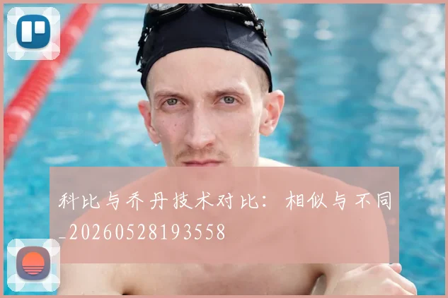 科比与乔丹技术对比:相似与不同_20260528193558