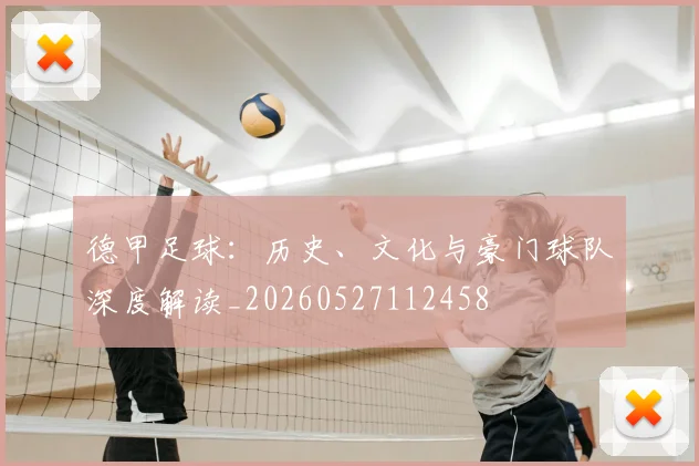 德甲足球：历史、文化与豪门球队深度解读_20260527112458