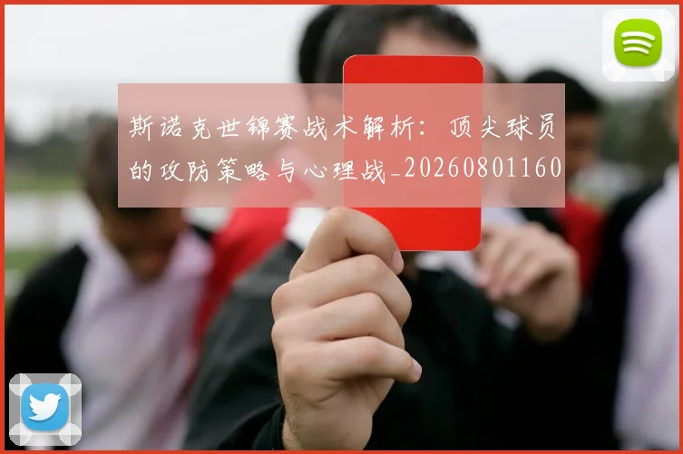 斯诺克世锦赛战术解析：顶尖球员的攻防策略与心理战_20260801160359