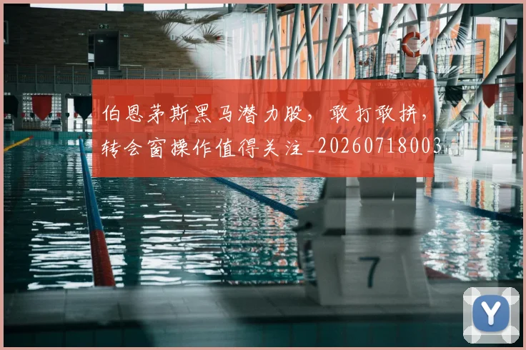 伯恩茅斯黑马潜力股,敢打敢拼,转会窗操作值得关注_20260718003449