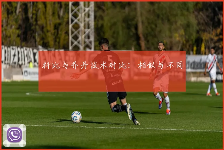 科比与乔丹技术对比:相似与不同