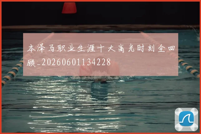本泽马职业生涯十大高光时刻全回顾_20260601134228