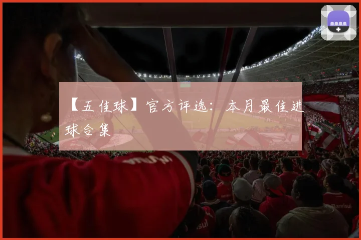 【五佳球】官方评选:本月最佳进球合集