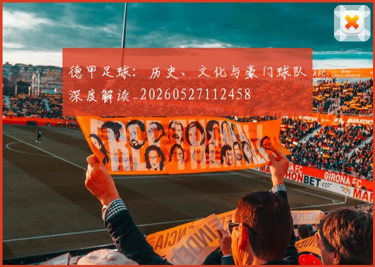 德甲足球：历史、文化与豪门球队深度解读_20260527112458