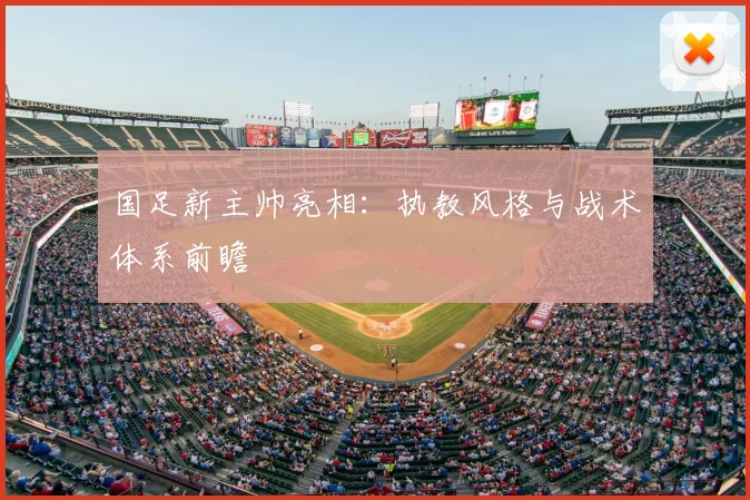 国足新主帅亮相：执教风格与战术体系前瞻