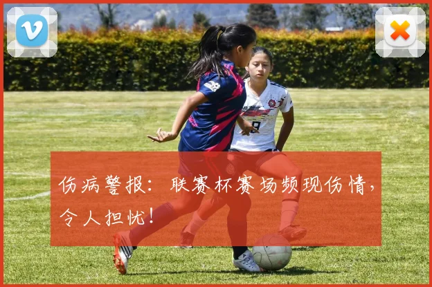 伤病警报：联赛杯赛场频现伤情，令人担忧！