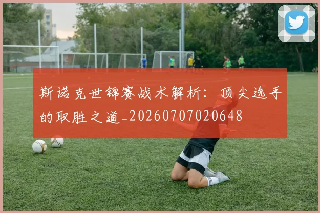 斯诺克世锦赛战术解析：顶尖选手的取胜之道_20260707020648