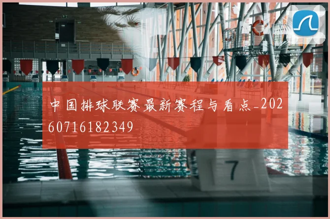 中国排球联赛最新赛程与看点_20260716182349